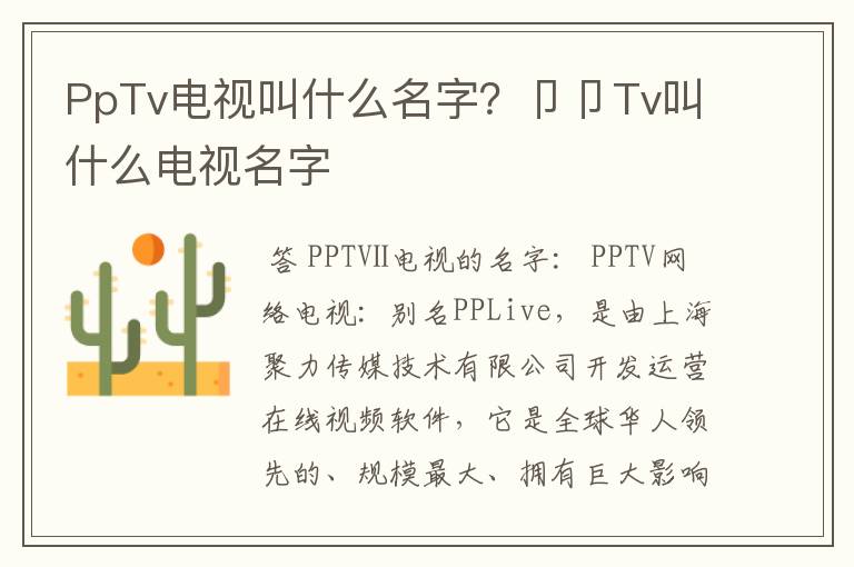 PpTv电视叫什么名字？卩卩Tv叫什么电视名字