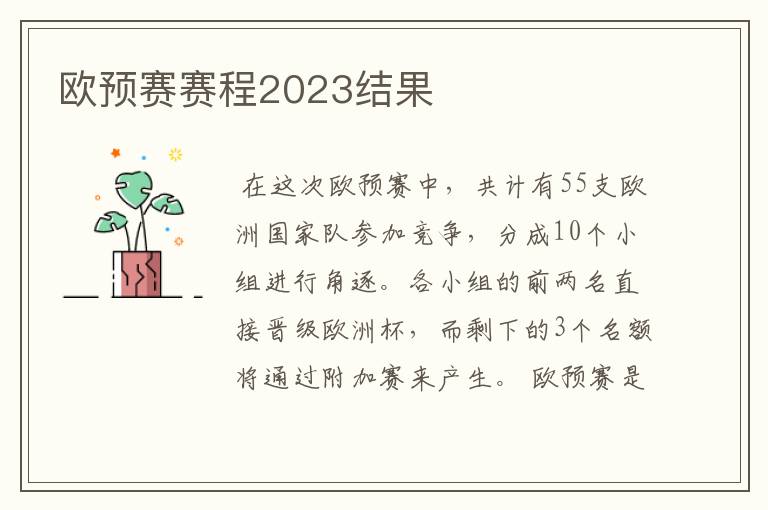 欧预赛赛程2023结果