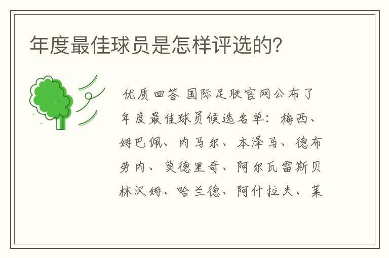 年度最佳球员是怎样评选的？