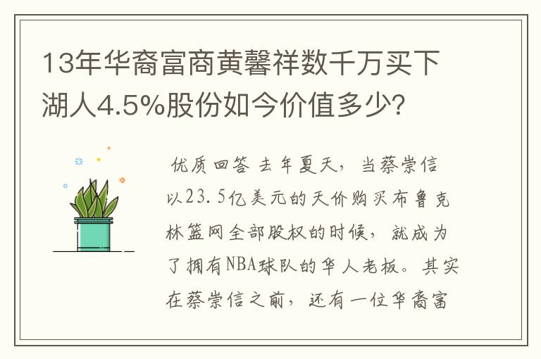 13年华裔富商黄馨祥数千万买下湖人4.5%股份如今价值多少？