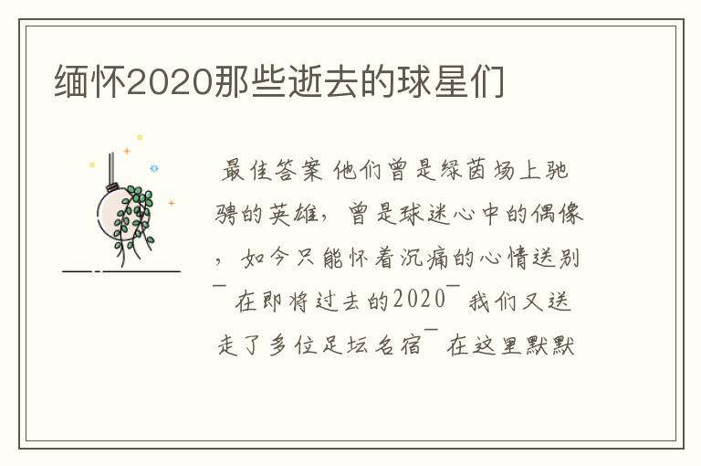 缅怀2020那些逝去的球星们