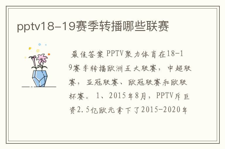 pptv18-19赛季转播哪些联赛