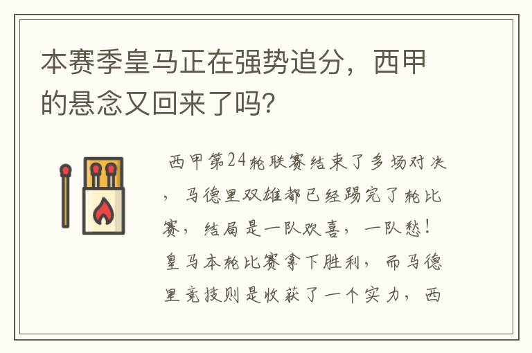 本赛季皇马正在强势追分，西甲的悬念又回来了吗？