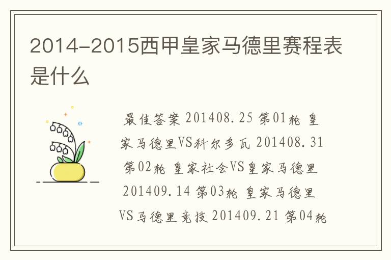 2014-2015西甲皇家马德里赛程表是什么