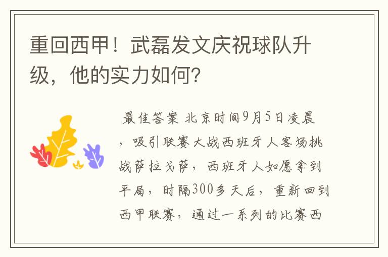 重回西甲！武磊发文庆祝球队升级，他的实力如何？