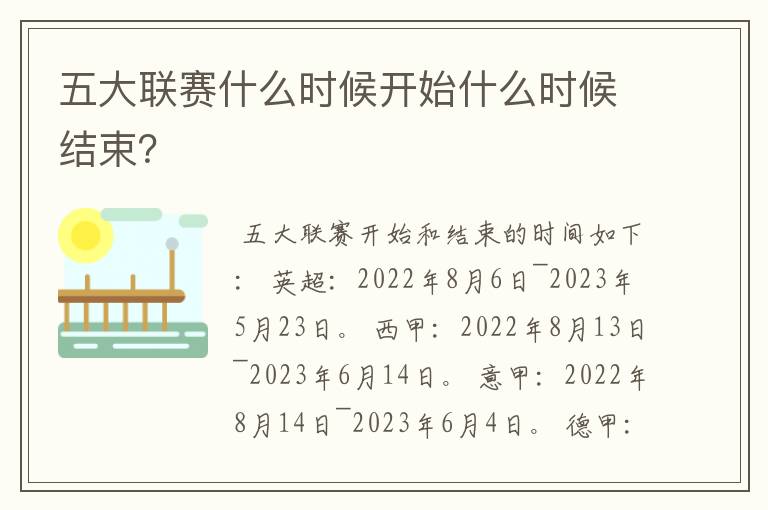 五大联赛什么时候开始什么时候结束？