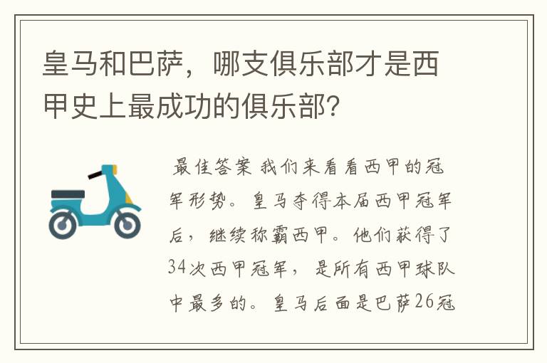 皇马和巴萨，哪支俱乐部才是西甲史上最成功的俱乐部？