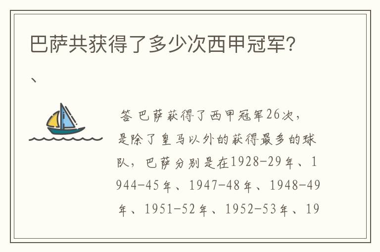 巴萨共获得了多少次西甲冠军？、