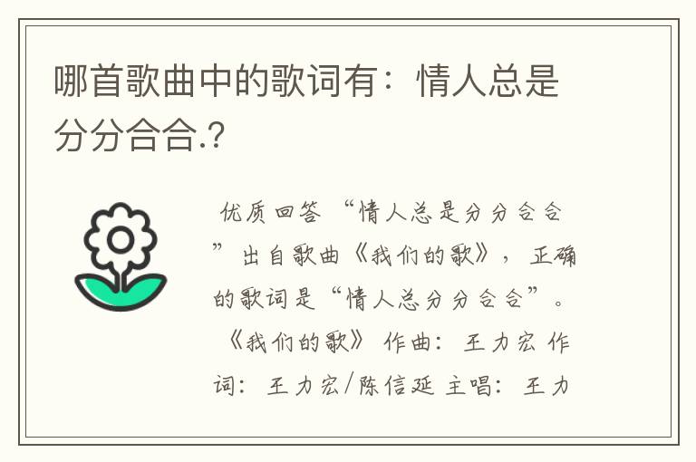 哪首歌曲中的歌词有：情人总是分分合合.？