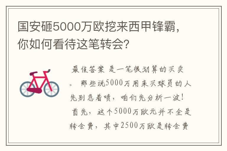 国安砸5000万欧挖来西甲锋霸，你如何看待这笔转会？