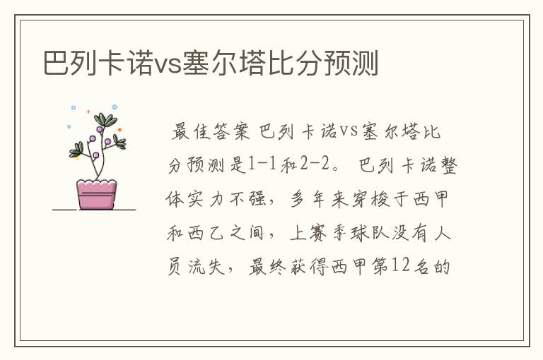 巴列卡诺vs塞尔塔比分预测