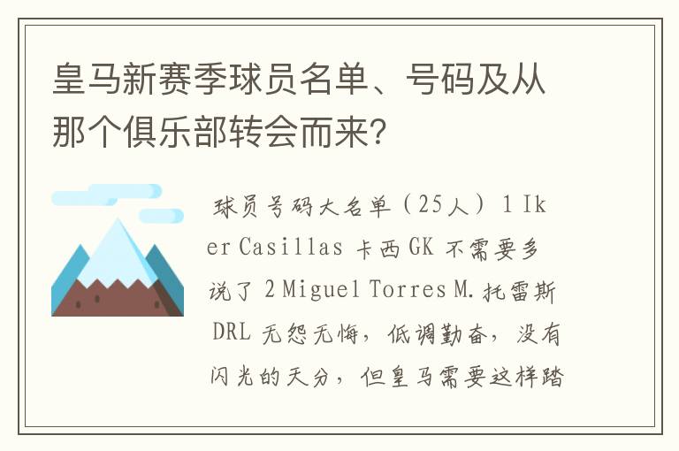 皇马新赛季球员名单、号码及从那个俱乐部转会而来？