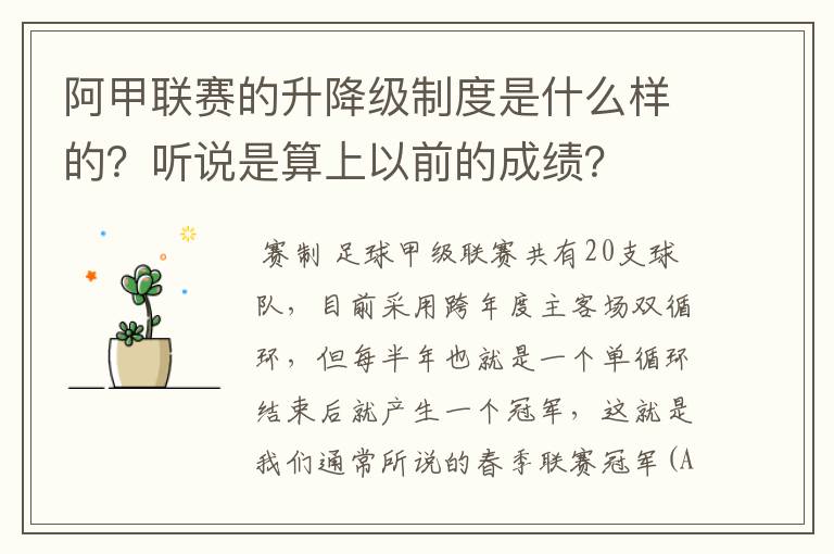 阿甲联赛的升降级制度是什么样的？听说是算上以前的成绩？