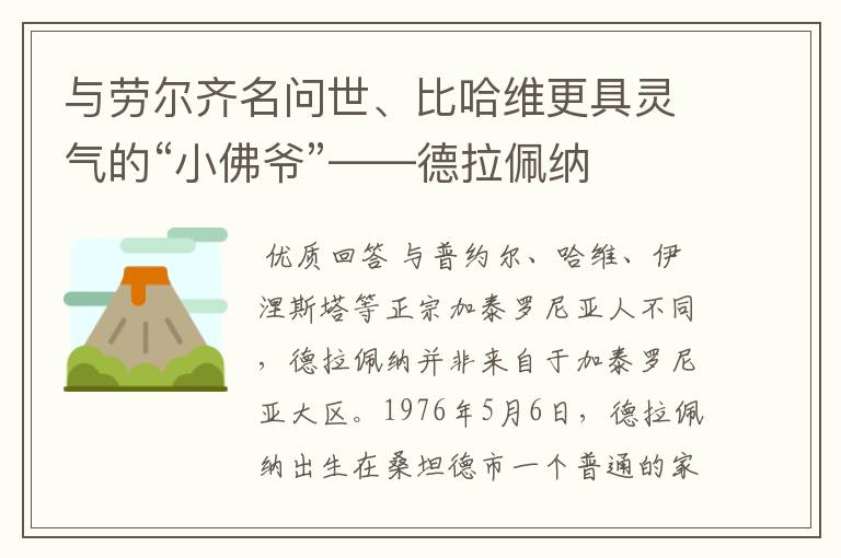 与劳尔齐名问世、比哈维更具灵气的“小佛爷”——德拉佩纳