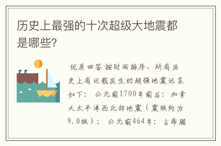 历史上最强的十次超级大地震都是哪些？