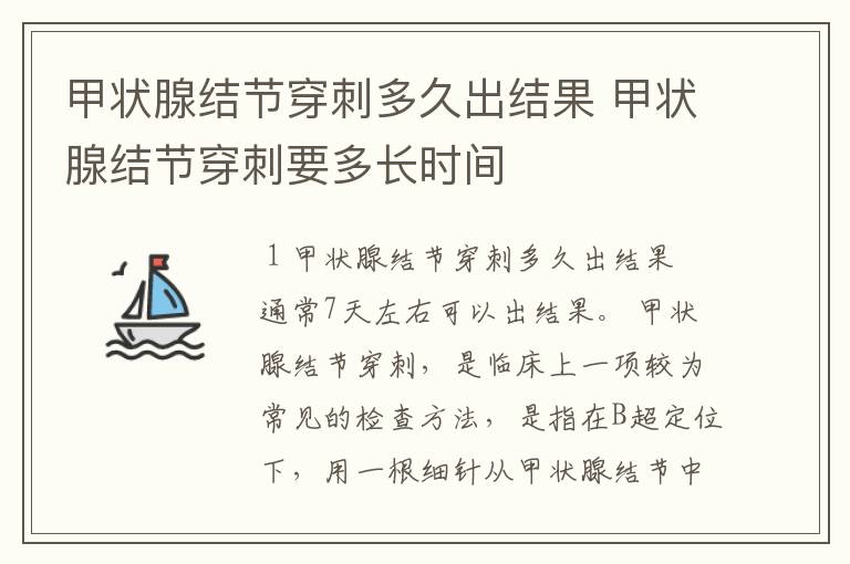 甲状腺结节穿刺多久出结果 甲状腺结节穿刺要多长时间