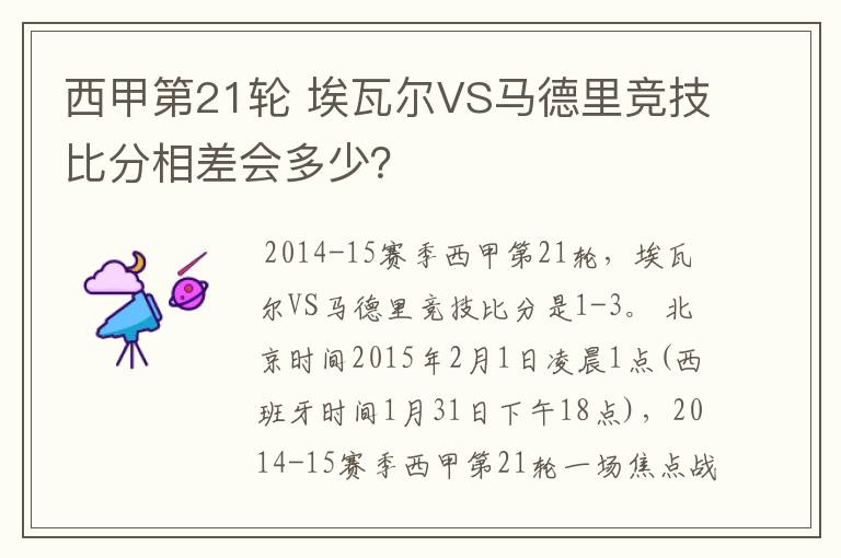 西甲第21轮 埃瓦尔VS马德里竞技比分相差会多少？