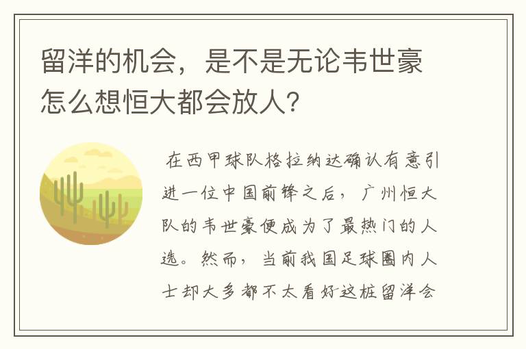 留洋的机会，是不是无论韦世豪怎么想恒大都会放人？