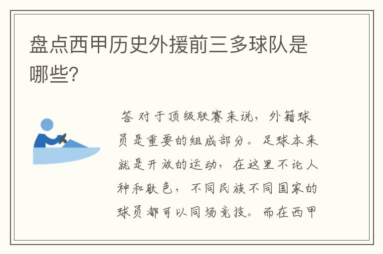 盘点西甲历史外援前三多球队是哪些？