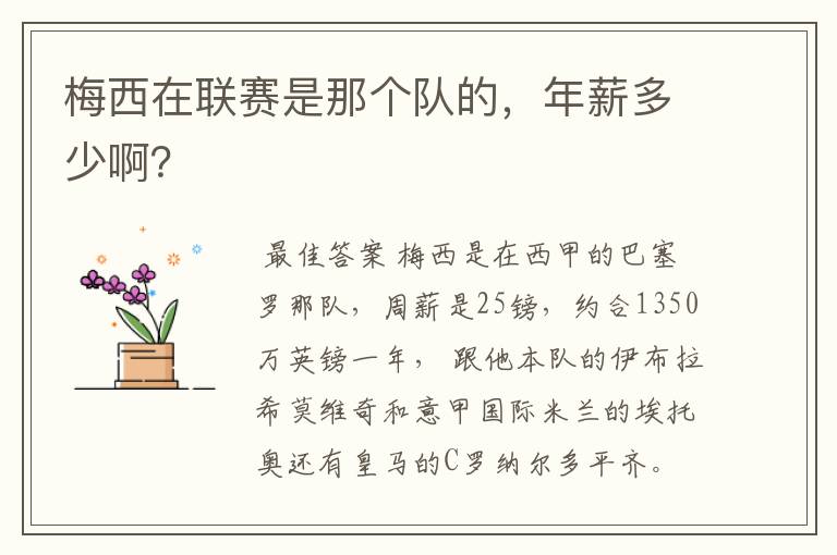 梅西在联赛是那个队的，年薪多少啊？