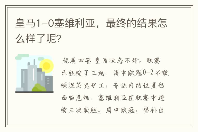 皇马1-0塞维利亚，最终的结果怎么样了呢？