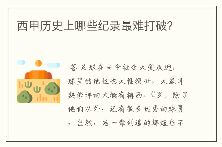 西甲历史上哪些纪录最难打破？