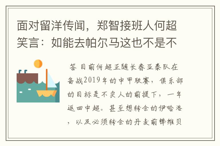 面对留洋传闻，郑智接班人何超笑言：如能去帕尔马这也不是不行