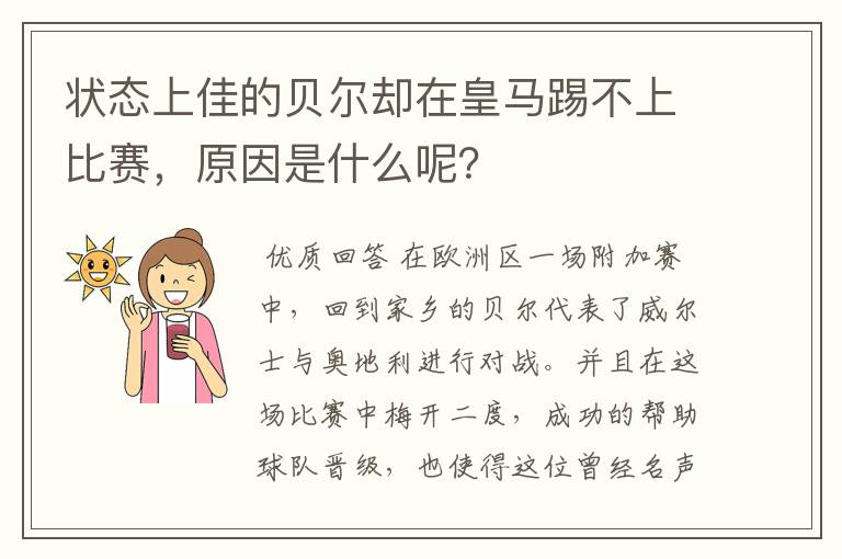 状态上佳的贝尔却在皇马踢不上比赛，原因是什么呢？