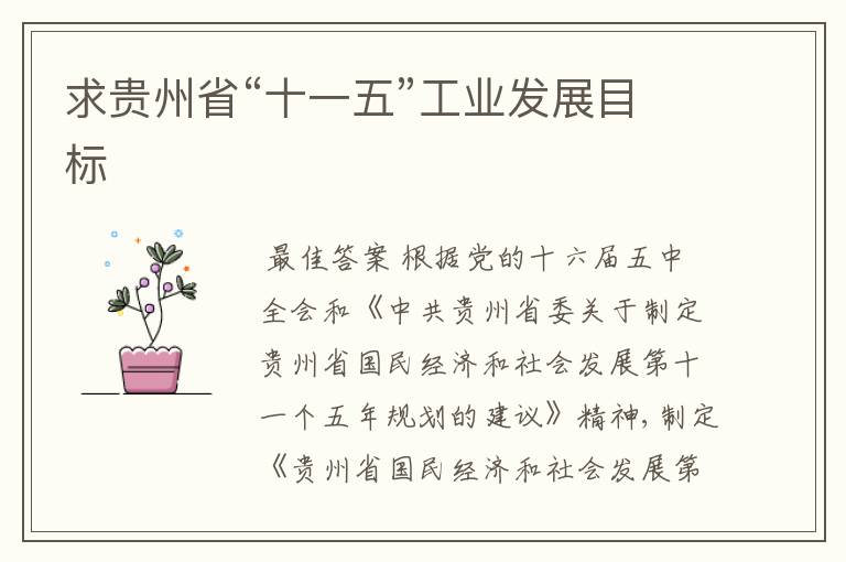 求贵州省“十一五”工业发展目标