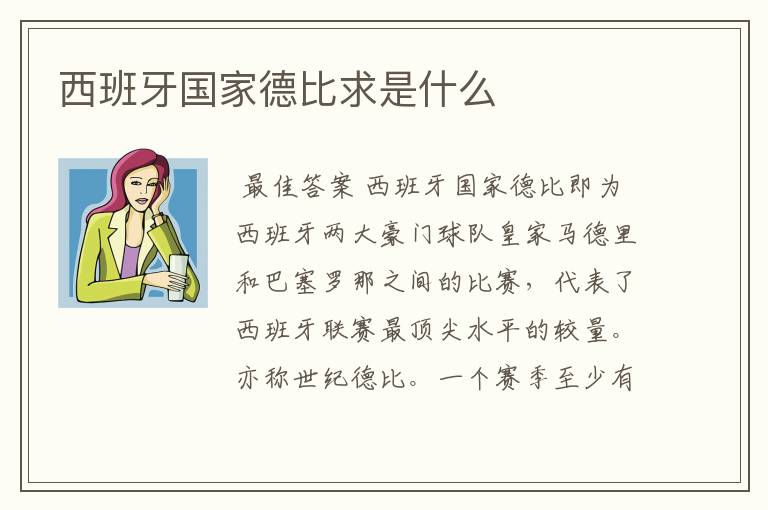 西班牙国家德比求是什么