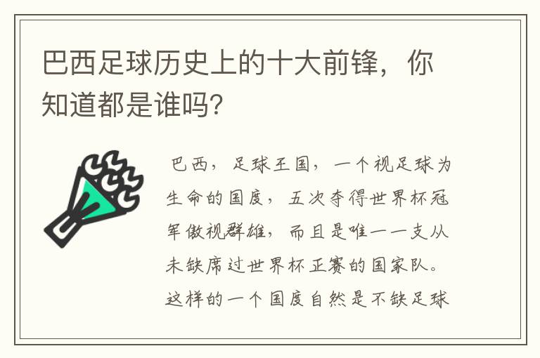 巴西足球历史上的十大前锋，你知道都是谁吗？