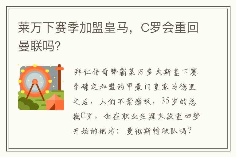 莱万下赛季加盟皇马，C罗会重回曼联吗？