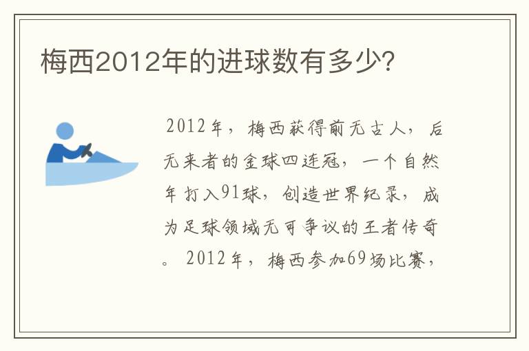 梅西2012年的进球数有多少？