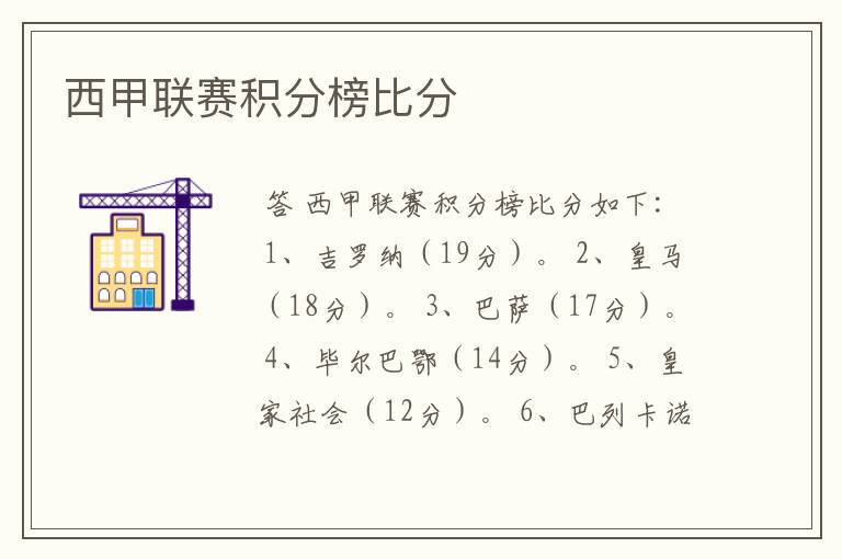 西甲联赛积分榜比分