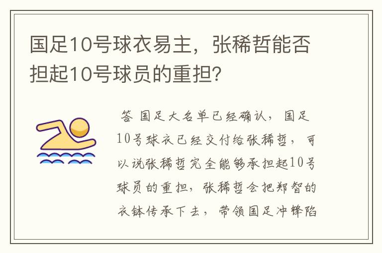 国足10号球衣易主，张稀哲能否担起10号球员的重担？