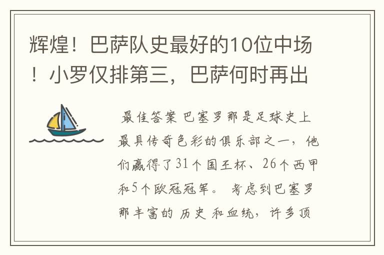 辉煌！巴萨队史最好的10位中场！小罗仅排第三，巴萨何时再出一个