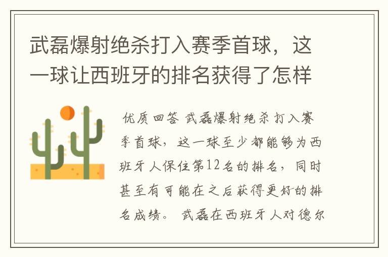 武磊爆射绝杀打入赛季首球，这一球让西班牙的排名获得了怎样的提升？