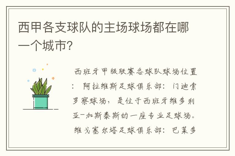 西甲各支球队的主场球场都在哪一个城市？