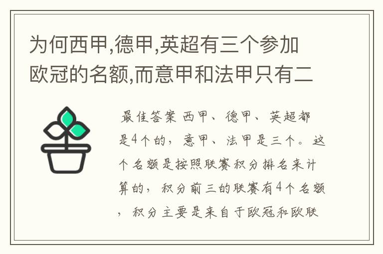 为何西甲,德甲,英超有三个参加欧冠的名额,而意甲和法甲只有二个?