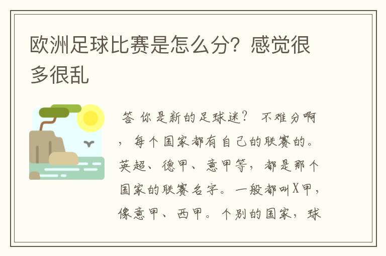 欧洲足球比赛是怎么分？感觉很多很乱