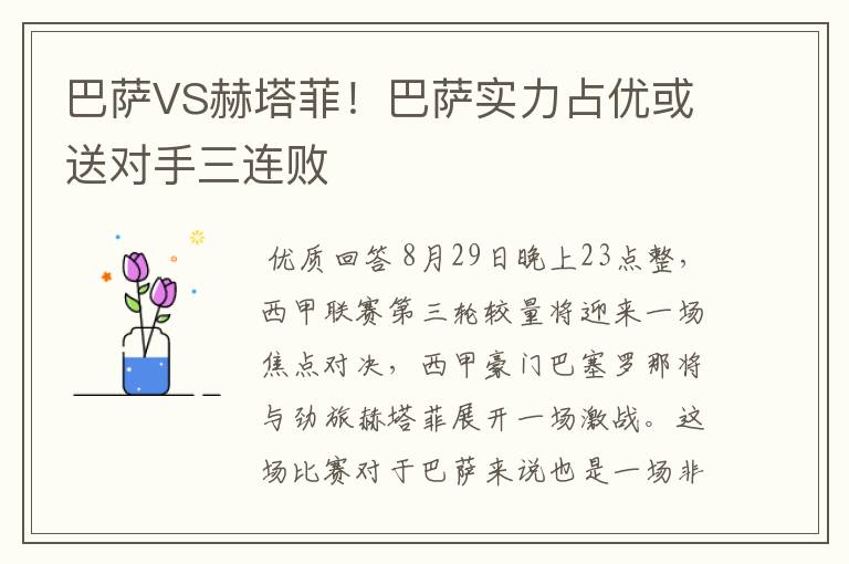 巴萨VS赫塔菲！巴萨实力占优或送对手三连败