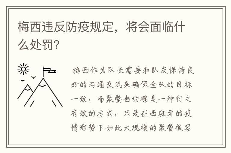 梅西违反防疫规定，将会面临什么处罚？