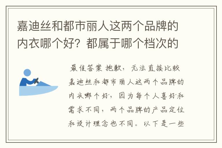 嘉迪丝和都市丽人这两个品牌的内衣哪个好？都属于哪个档次的