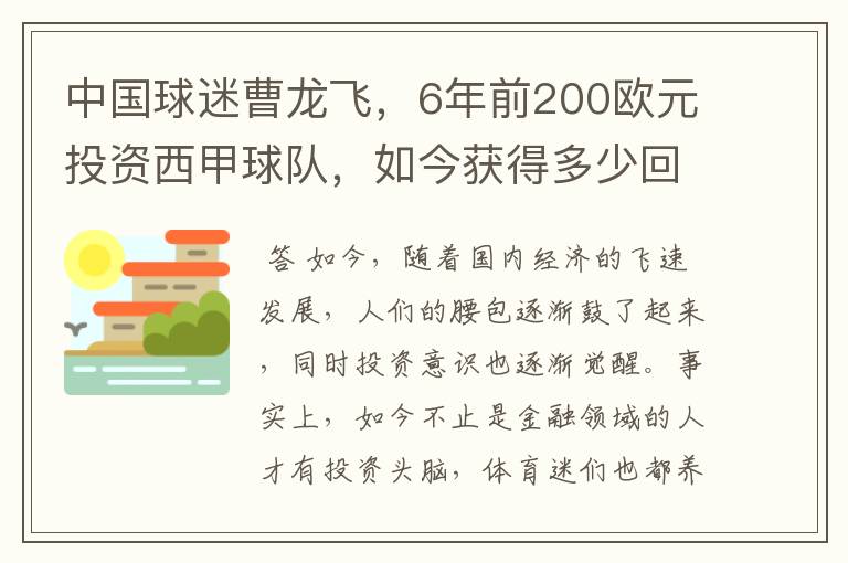 中国球迷曹龙飞，6年前200欧元投资西甲球队，如今获得多少回报？