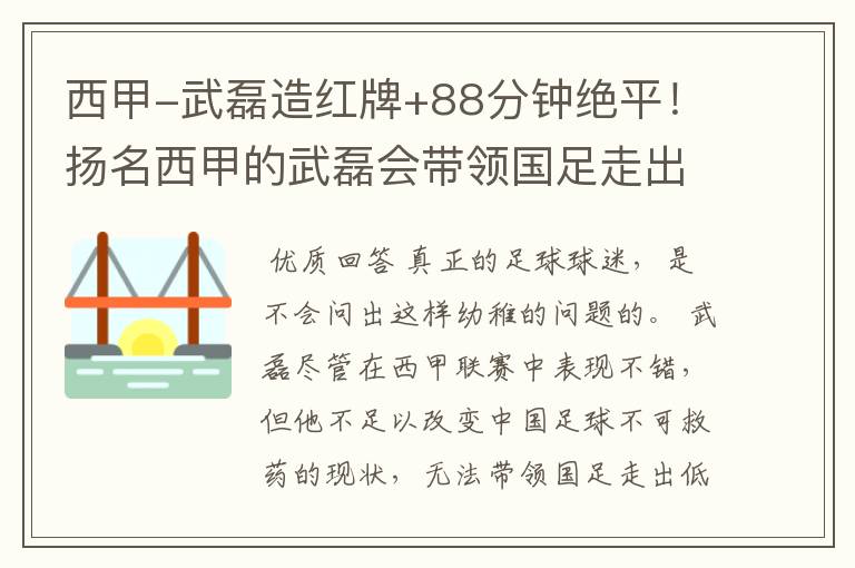 西甲-武磊造红牌+88分钟绝平！扬名西甲的武磊会带领国足走出低谷吗？