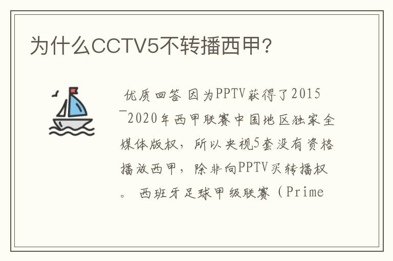 为什么CCTV5不转播西甲?