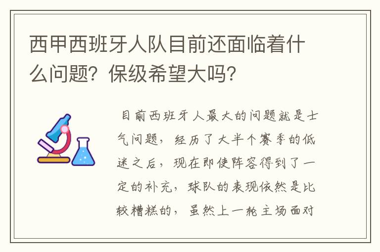 西甲西班牙人队目前还面临着什么问题？保级希望大吗？