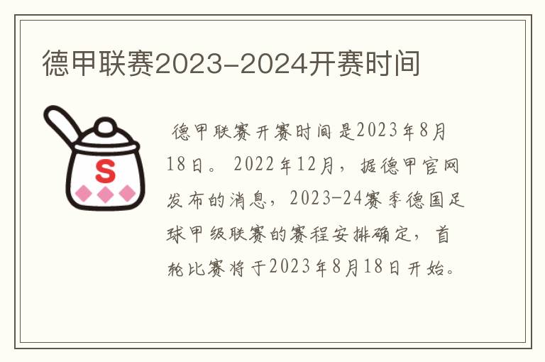 德甲联赛2023-2024开赛时间