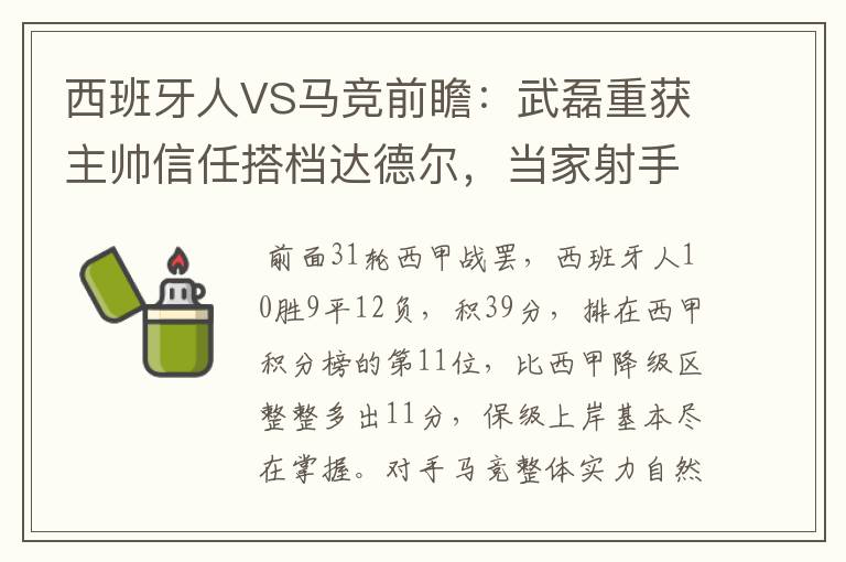 西班牙人VS马竞前瞻：武磊重获主帅信任搭档达德尔，当家射手冲锋