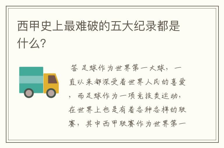 西甲史上最难破的五大纪录都是什么？